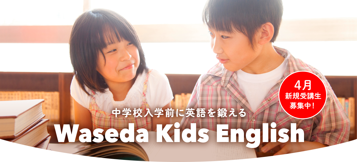 中学校入学前に英語を鍛えるWaseda Kids English 4月新規受講生募集中！