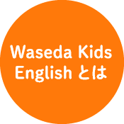 Waseda KidsEnglishとは