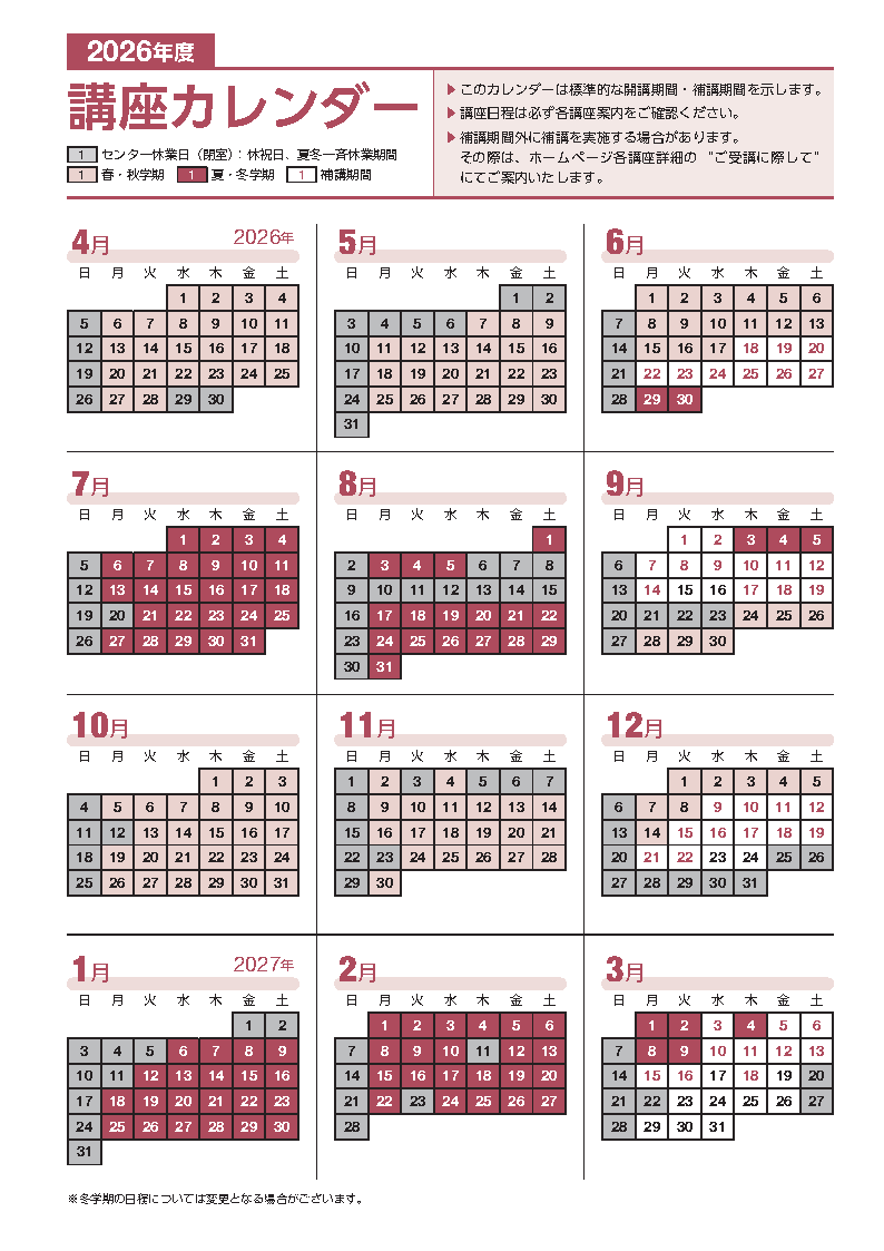 2026年度講座カレンダー