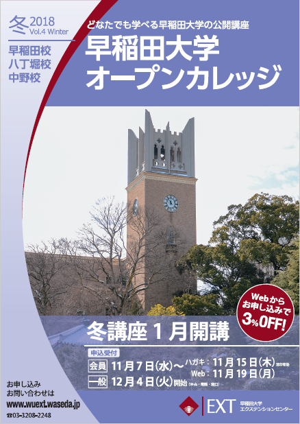 講座パンフレット バックナンバー 公開講座 早稲田大学エクステンションセンター